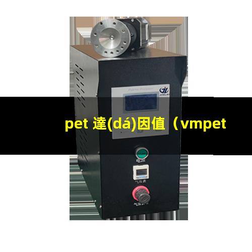 pet 達(dá)因值